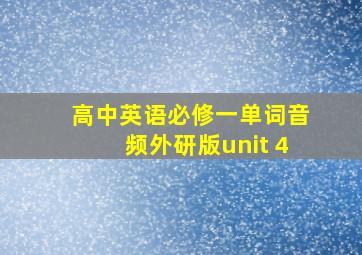 高中英语必修一单词音频外研版unit 4